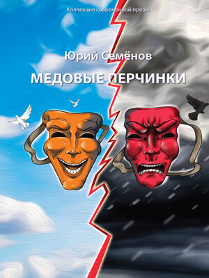cover image of Медовые перчинки